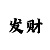 时时彩后二大底软件